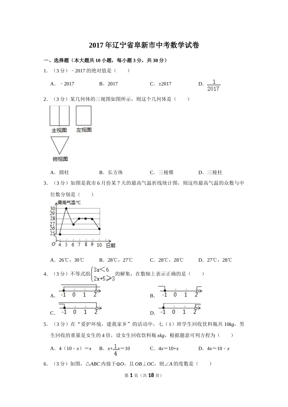 2017年辽宁省阜新市中考数学试卷.doc_第1页
