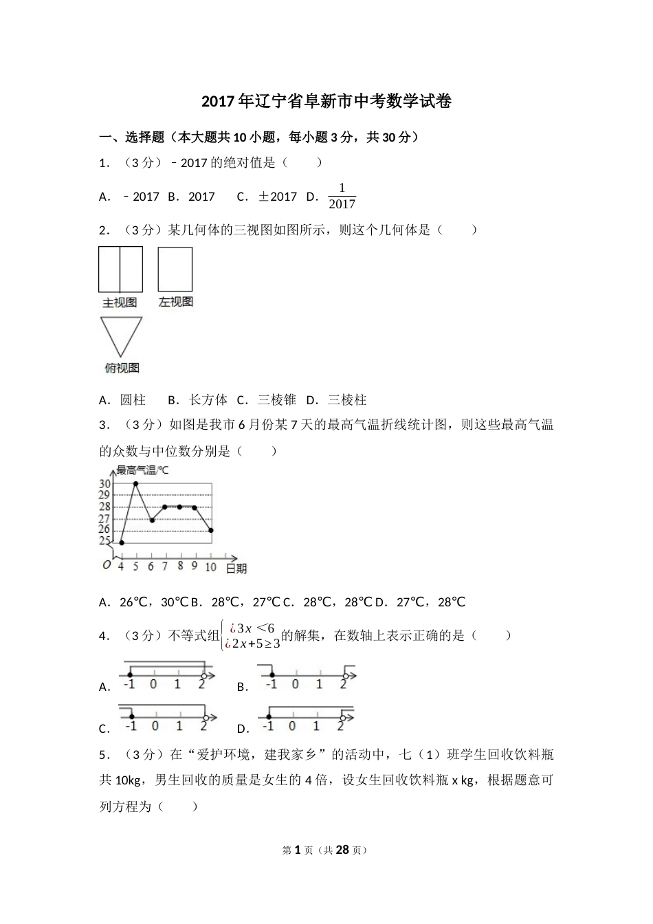 2017年辽宁省阜新市中考数学试卷（含解析版）.docx_第1页