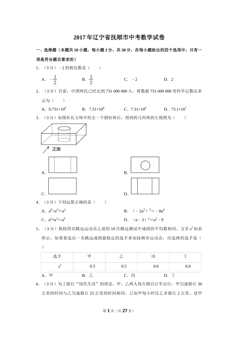 2017年辽宁省抚顺市中考数学试卷.doc_第1页