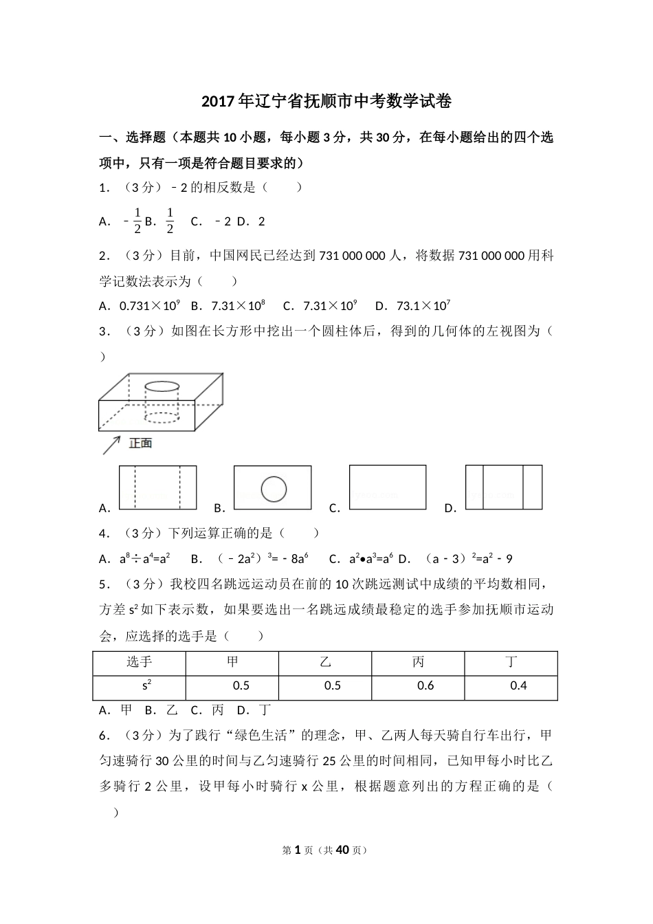 2017年辽宁省抚顺市中考数学试卷（含解析版）.docx_第1页