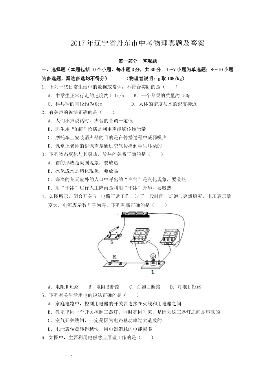 2017年辽宁省丹东市中考物理真题及答案.doc_第1页