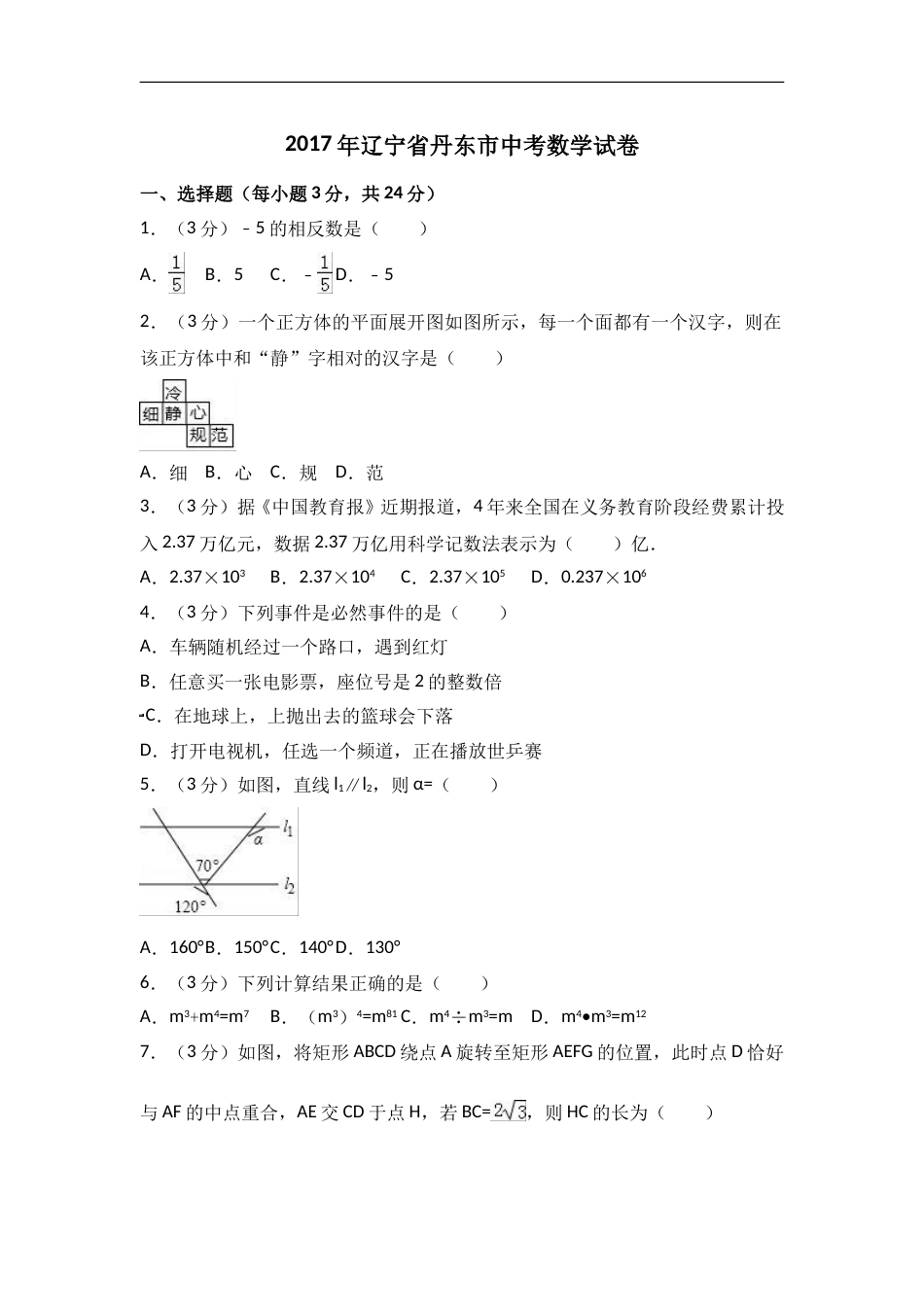 2017年辽宁省丹东市中考数学试卷含答案解析.doc_第1页