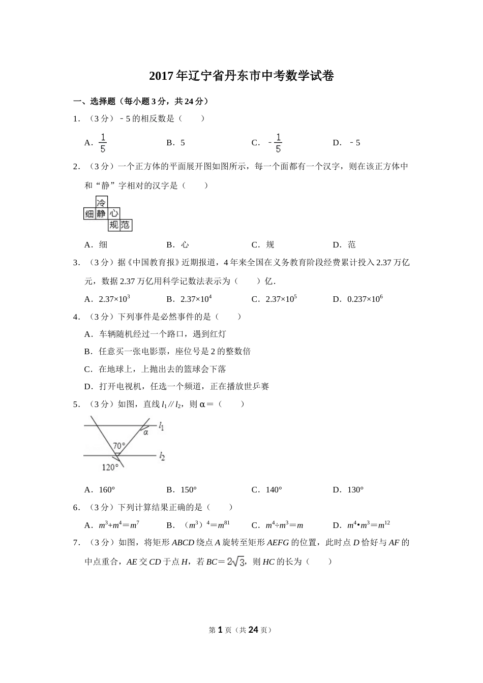 2017年辽宁省丹东市中考数学试卷.doc_第1页