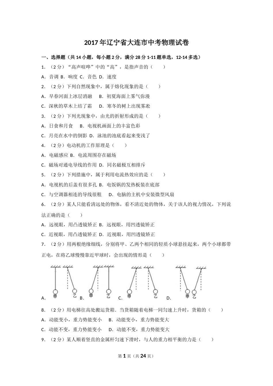 2017年辽宁省大连市中考物理试卷及解析.doc_第1页