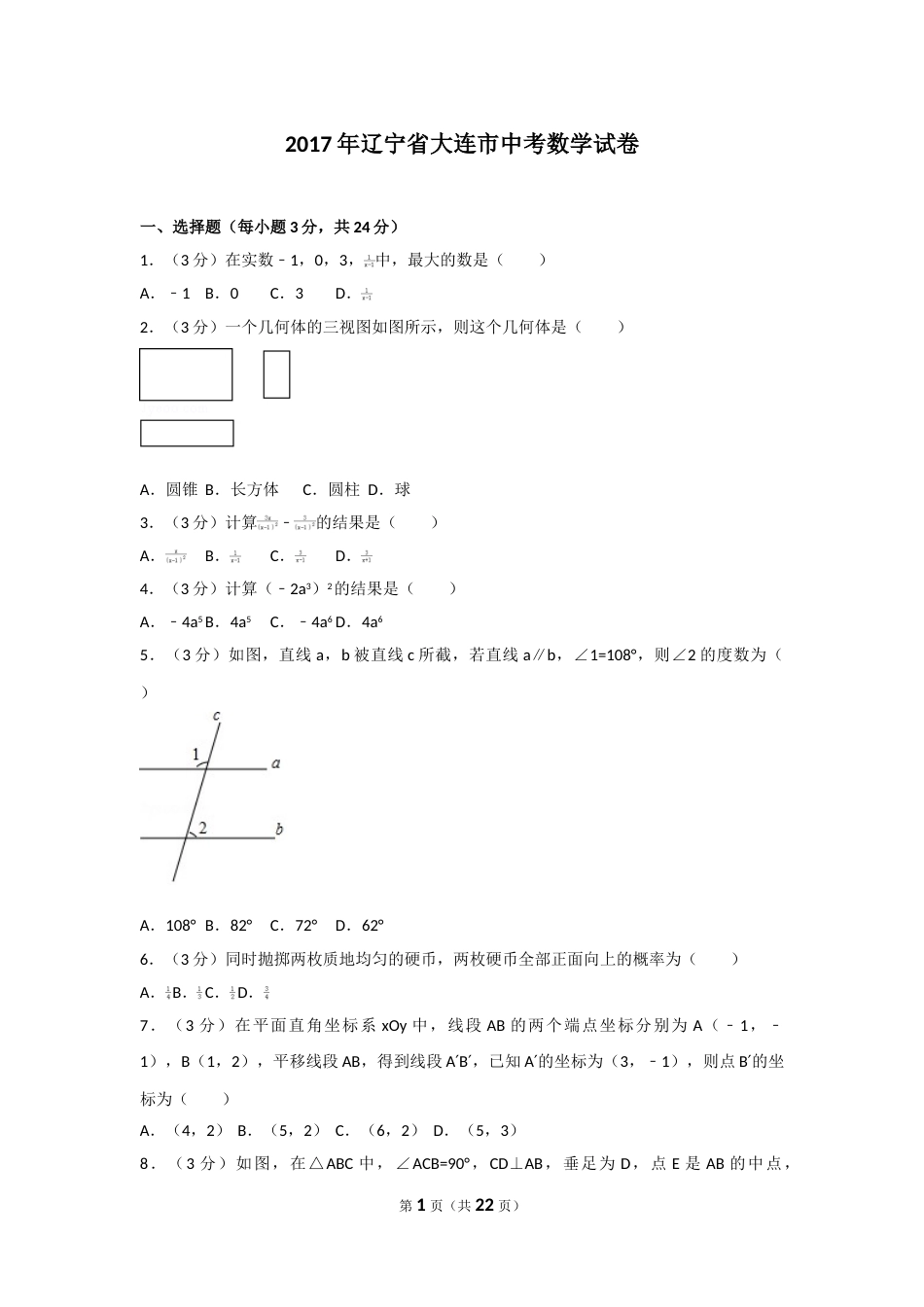 2017年辽宁省大连市中考数学试卷及解析.doc_第1页