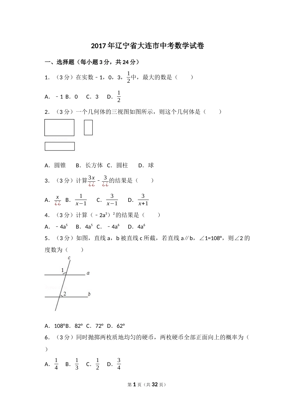 2017年辽宁省大连市中考数学试卷（含解析版）.docx_第1页