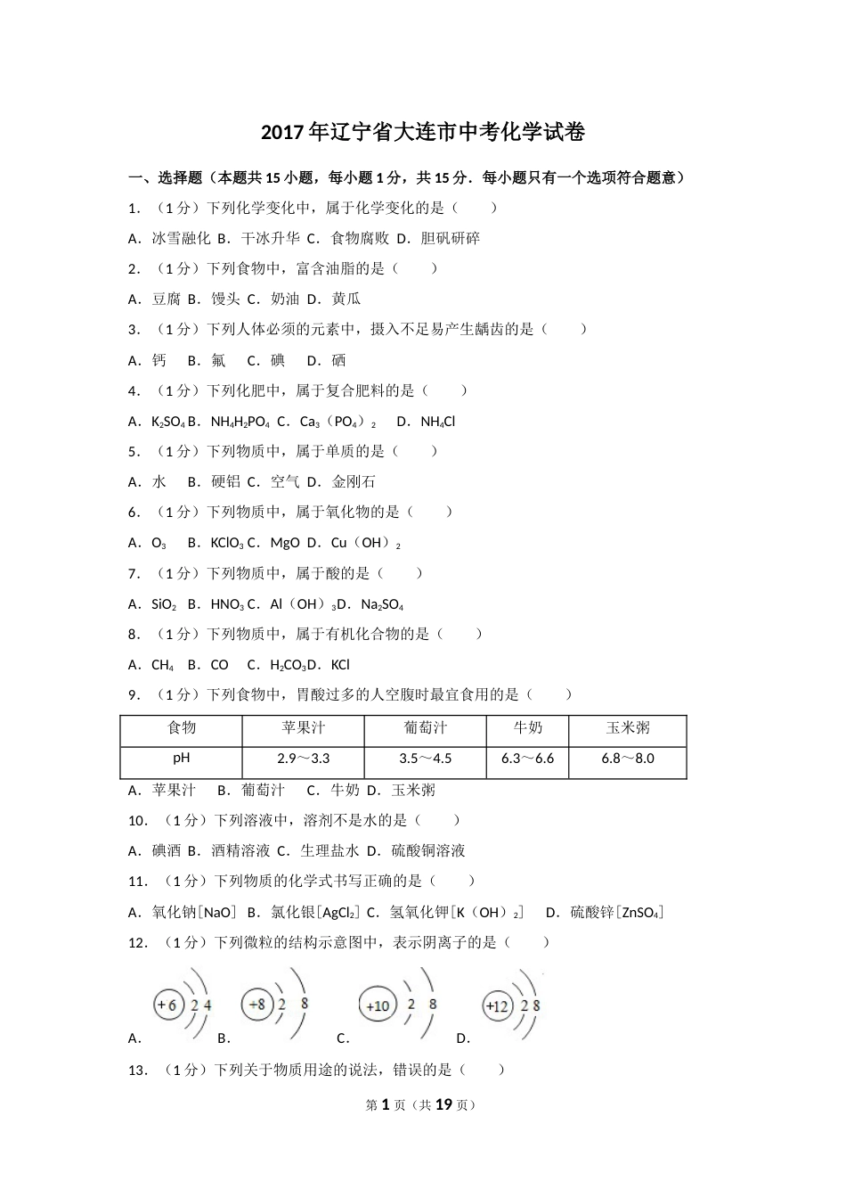 2017年辽宁省大连市中考化学试卷及解析.doc_第1页