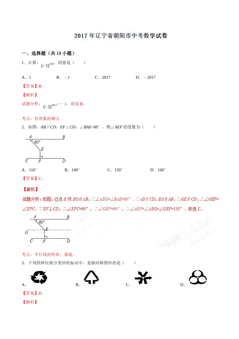 2017年辽宁省朝阳市中考数学试卷（解析）.doc_第1页