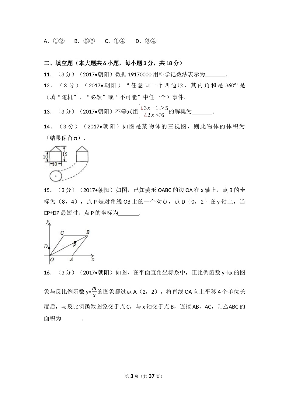 2017年辽宁省朝阳市中考数学试卷（含解析版）.docx_第3页