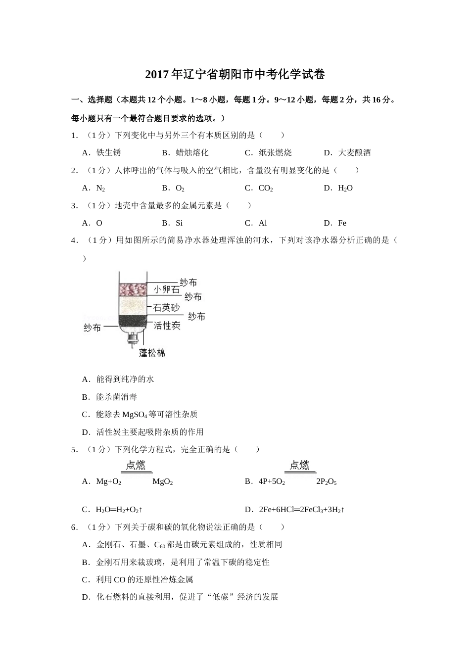 2017年辽宁省朝阳市中考化学试题（空白卷）.docx_第1页
