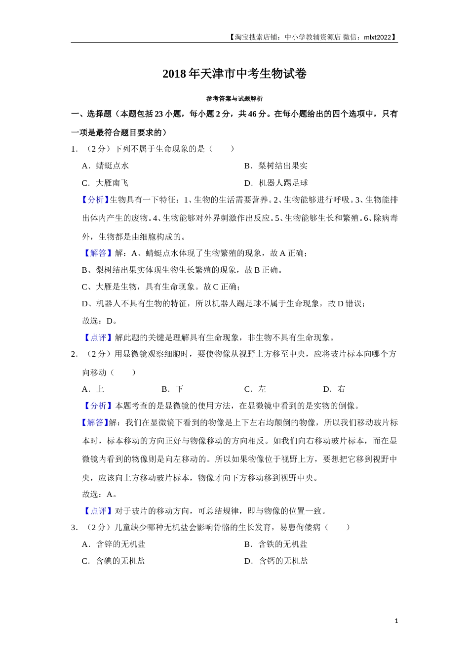 2018年天津市中考生物试题（解析）.doc_第1页