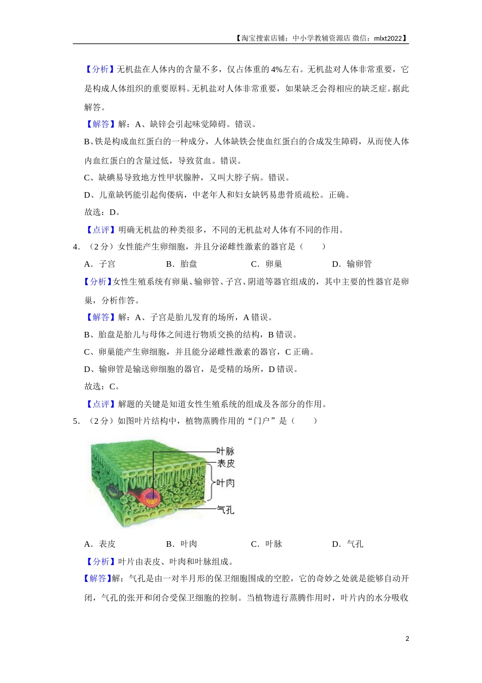 2018年天津市中考生物试题（解析）.doc_第2页