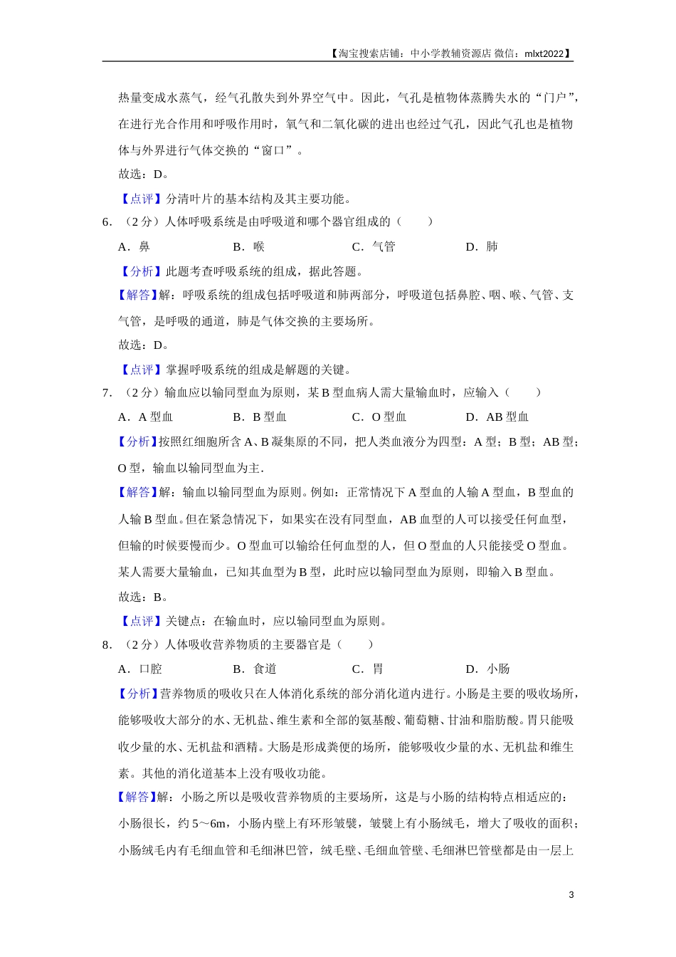 2018年天津市中考生物试题（解析）.doc_第3页
