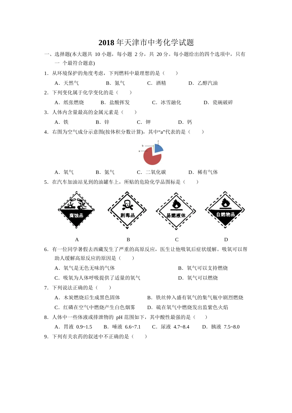 2018年天津市中考化学试题及答案.docx_第1页