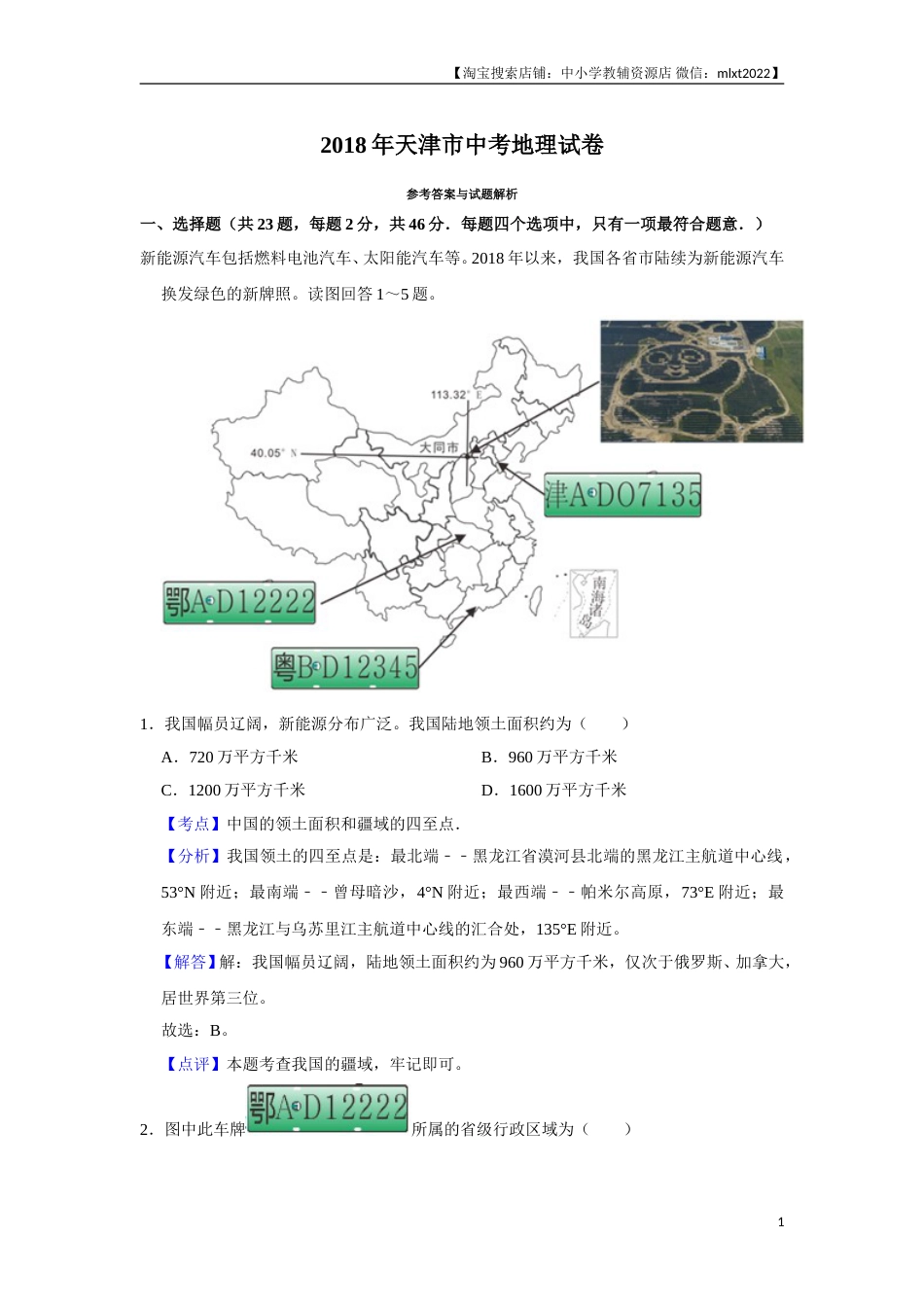 2018年天津市中考地理试卷（解析）.doc_第1页