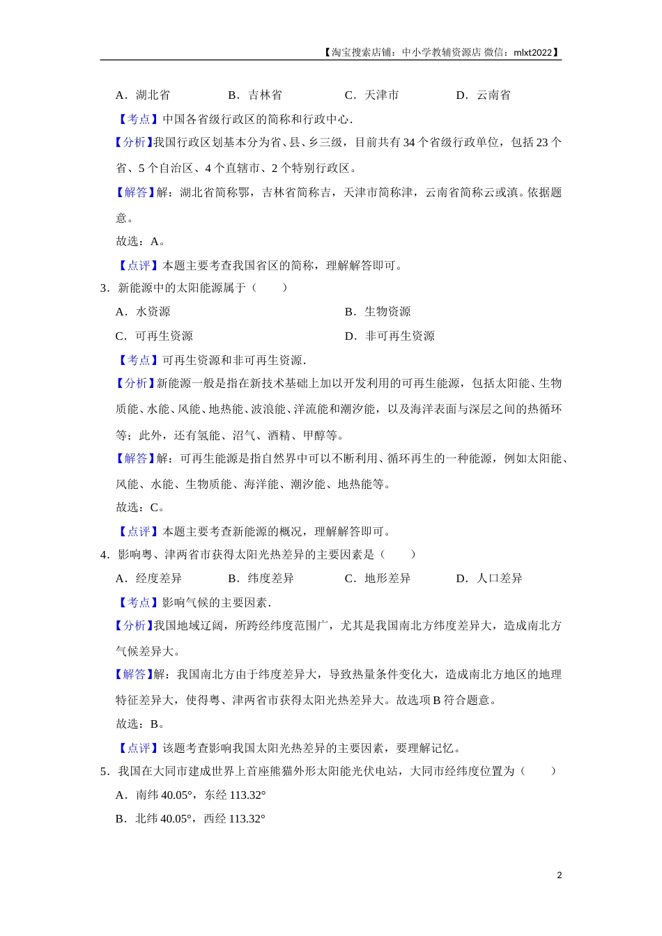 2018年天津市中考地理试卷（解析）.doc_第2页