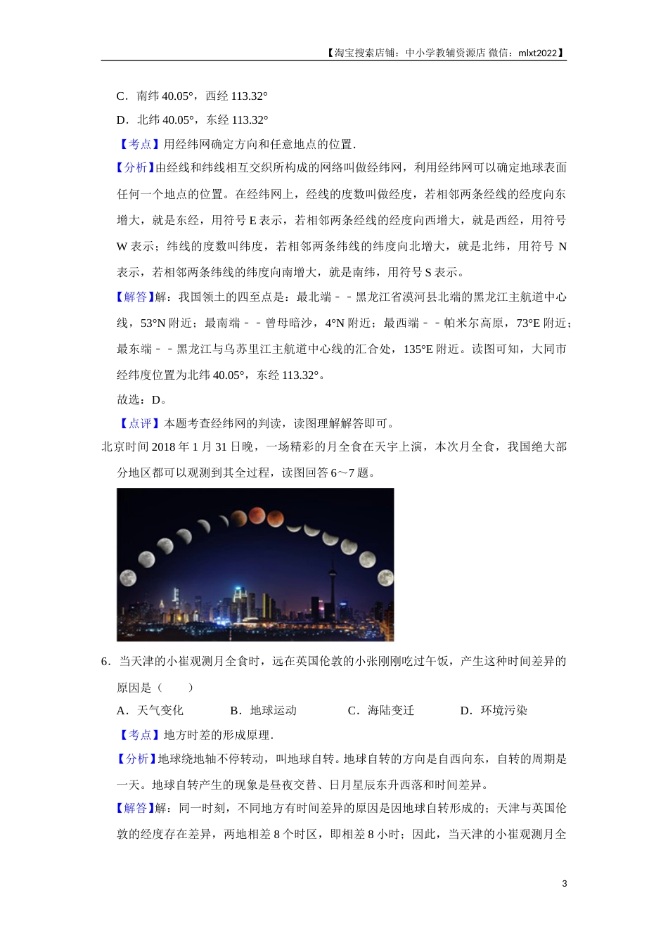 2018年天津市中考地理试卷（解析）.doc_第3页