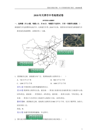 2018年天津市中考地理试卷（解析）.doc