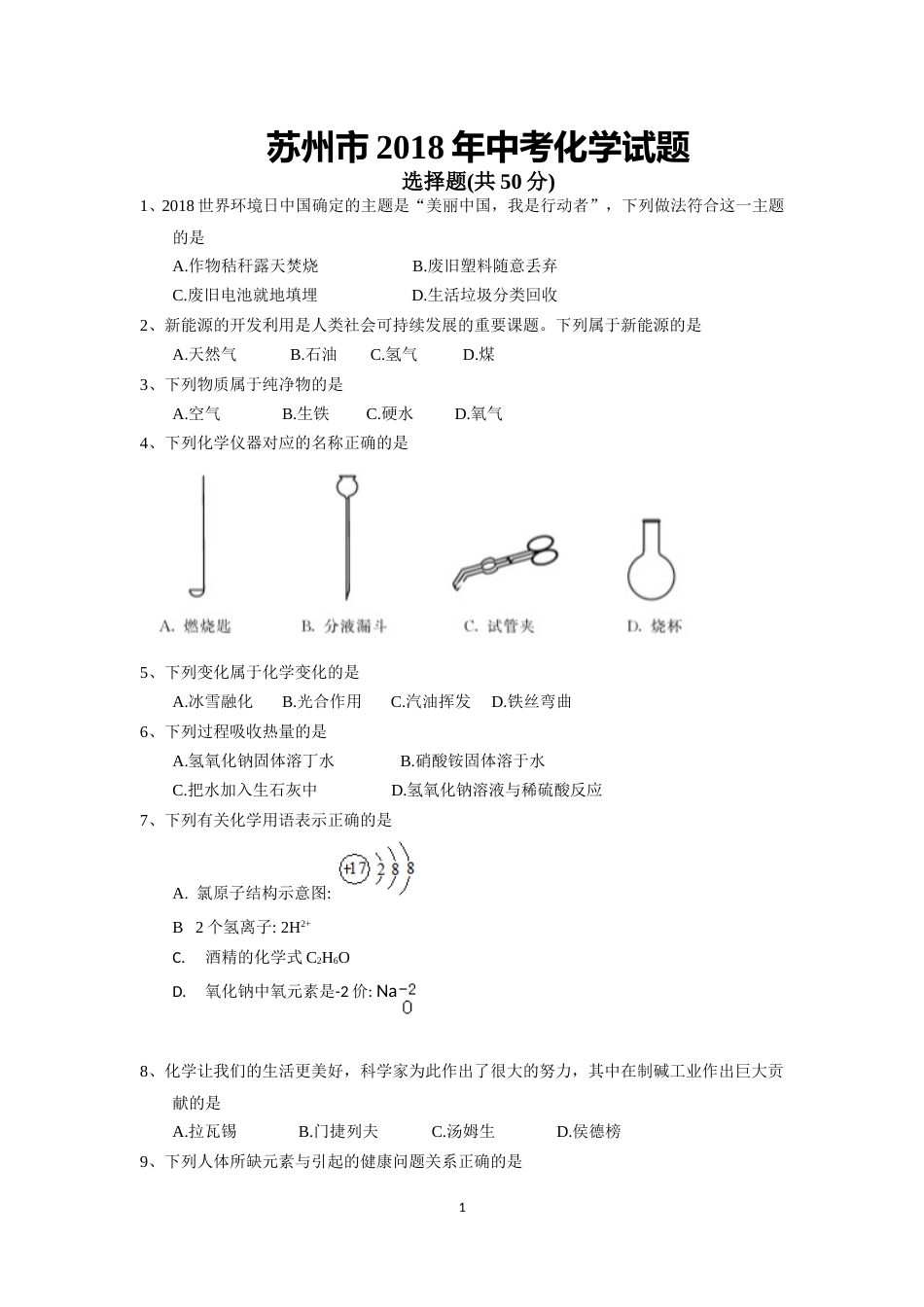 2018年苏州市中考化学试卷及答案.doc_第1页