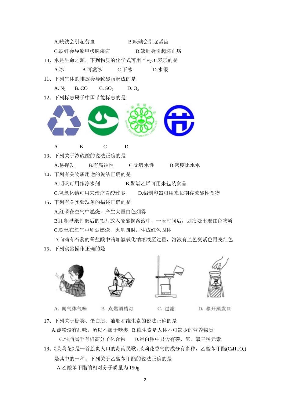 2018年苏州市中考化学试卷及答案.doc_第2页