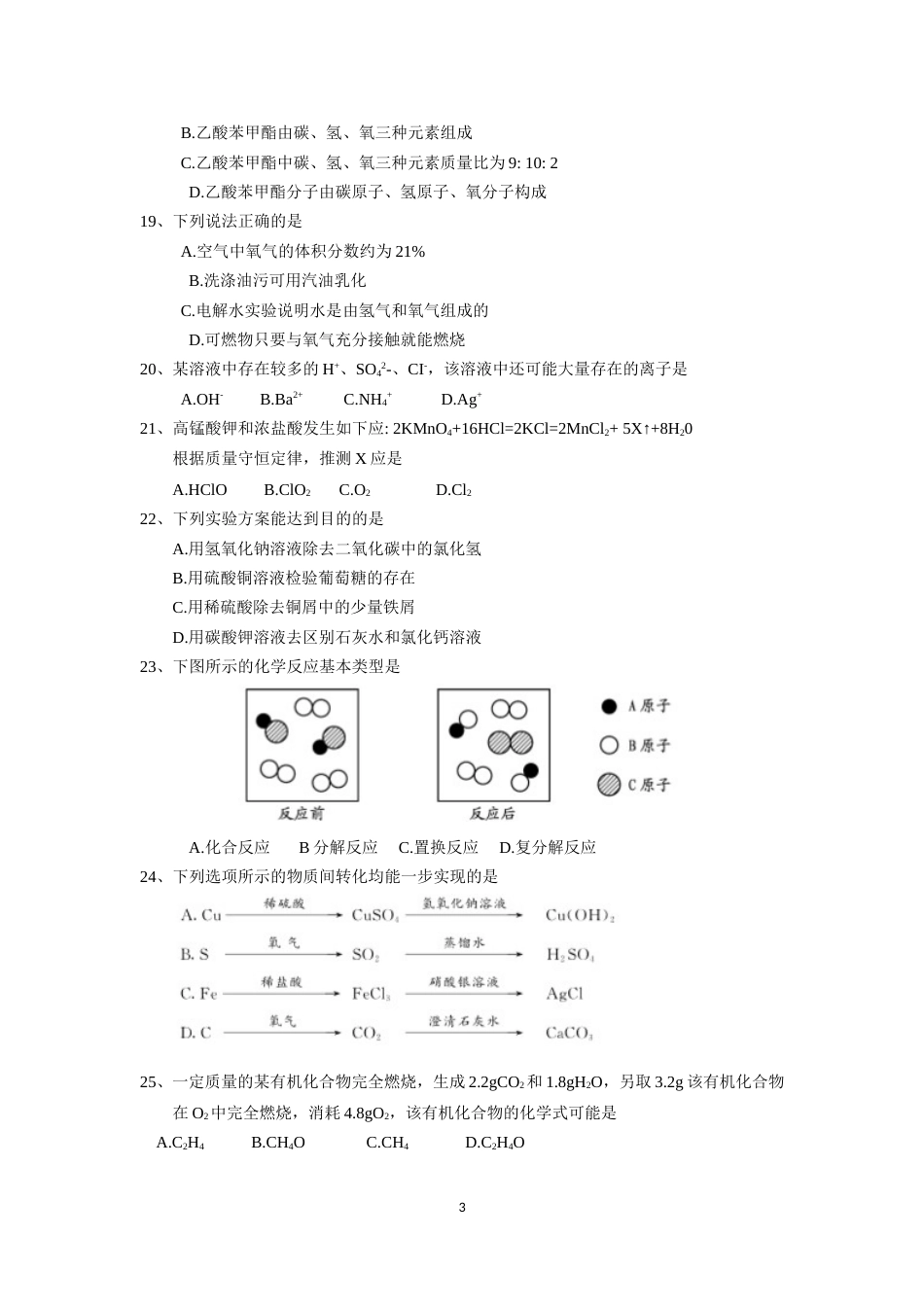 2018年苏州市中考化学试卷及答案.doc_第3页