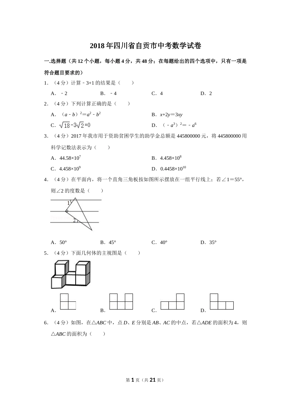 2018年四川省自贡市中考数学试卷.doc_第1页