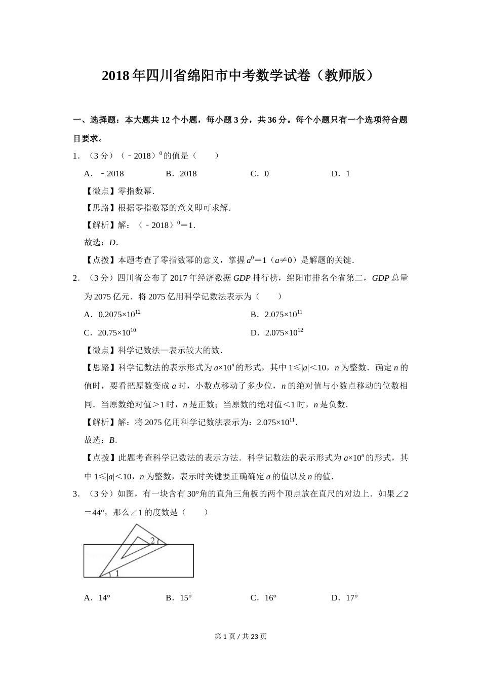 2018年四川省绵阳市中考数学试卷（教师版）  .doc_第1页
