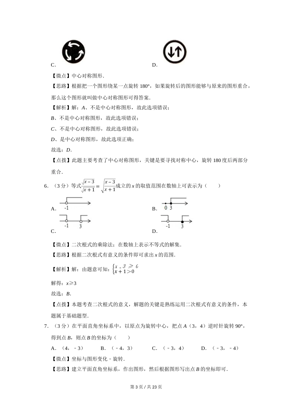 2018年四川省绵阳市中考数学试卷（教师版）  .doc_第3页