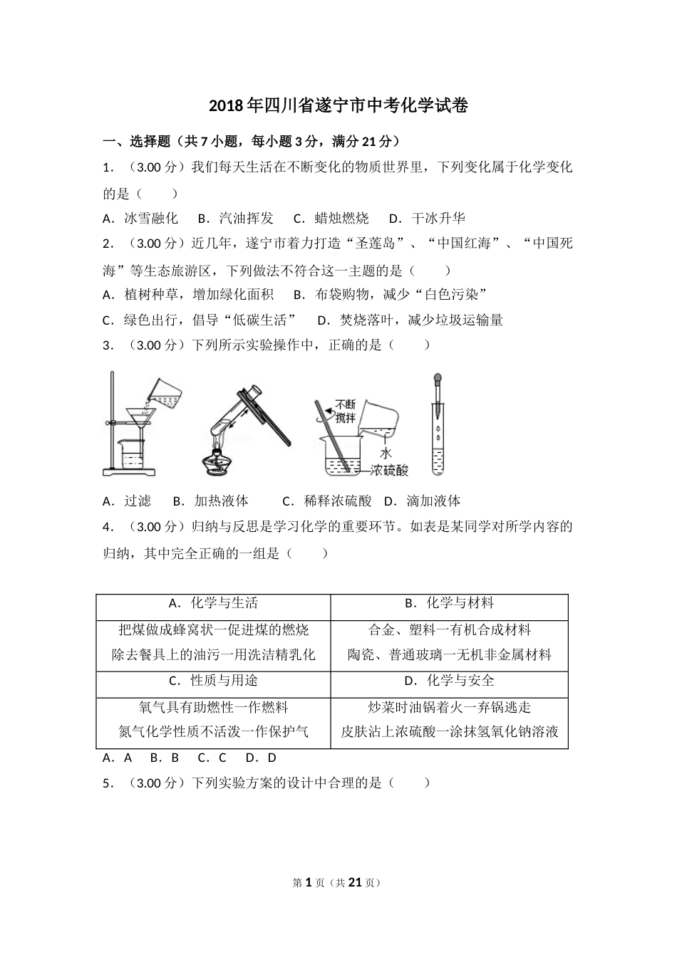 2018年四川省遂宁市中考化学试卷（含解析版）.doc_第1页