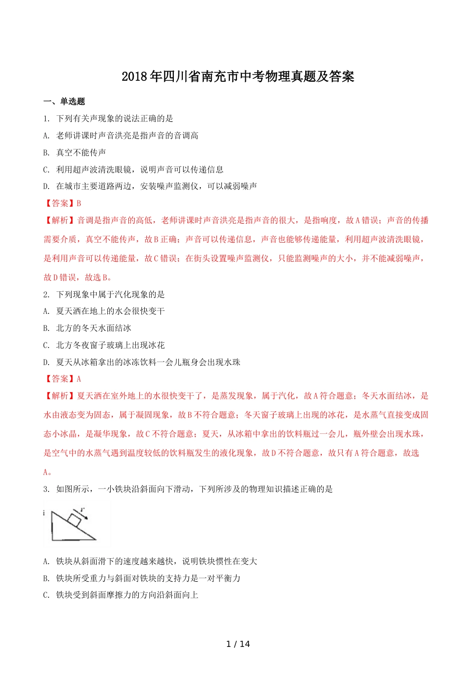 2018年四川省南充市中考物理真题及答案.doc_第1页