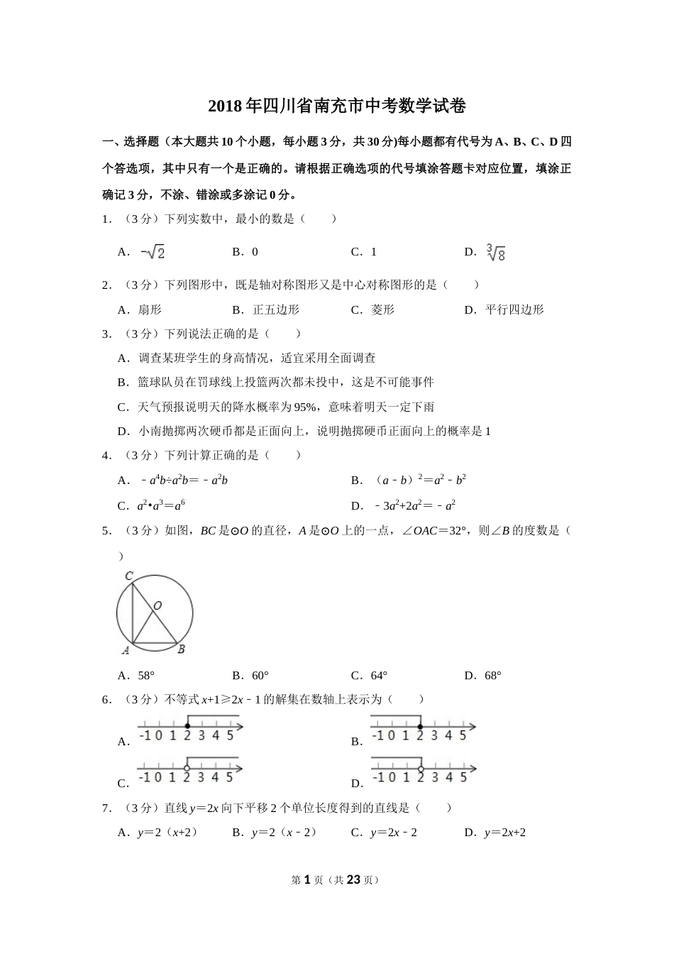 2018年四川省南充市中考数学试卷.doc_第1页
