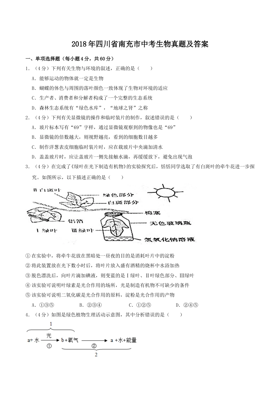 2018年四川省南充市中考生物真题及答案.doc_第1页