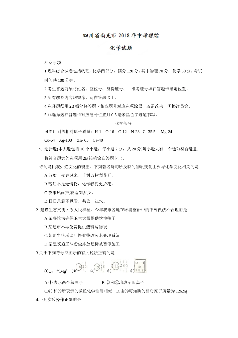 2018年四川省南充市中考理综（化学部分）试题（word版，含答案）.doc_第1页