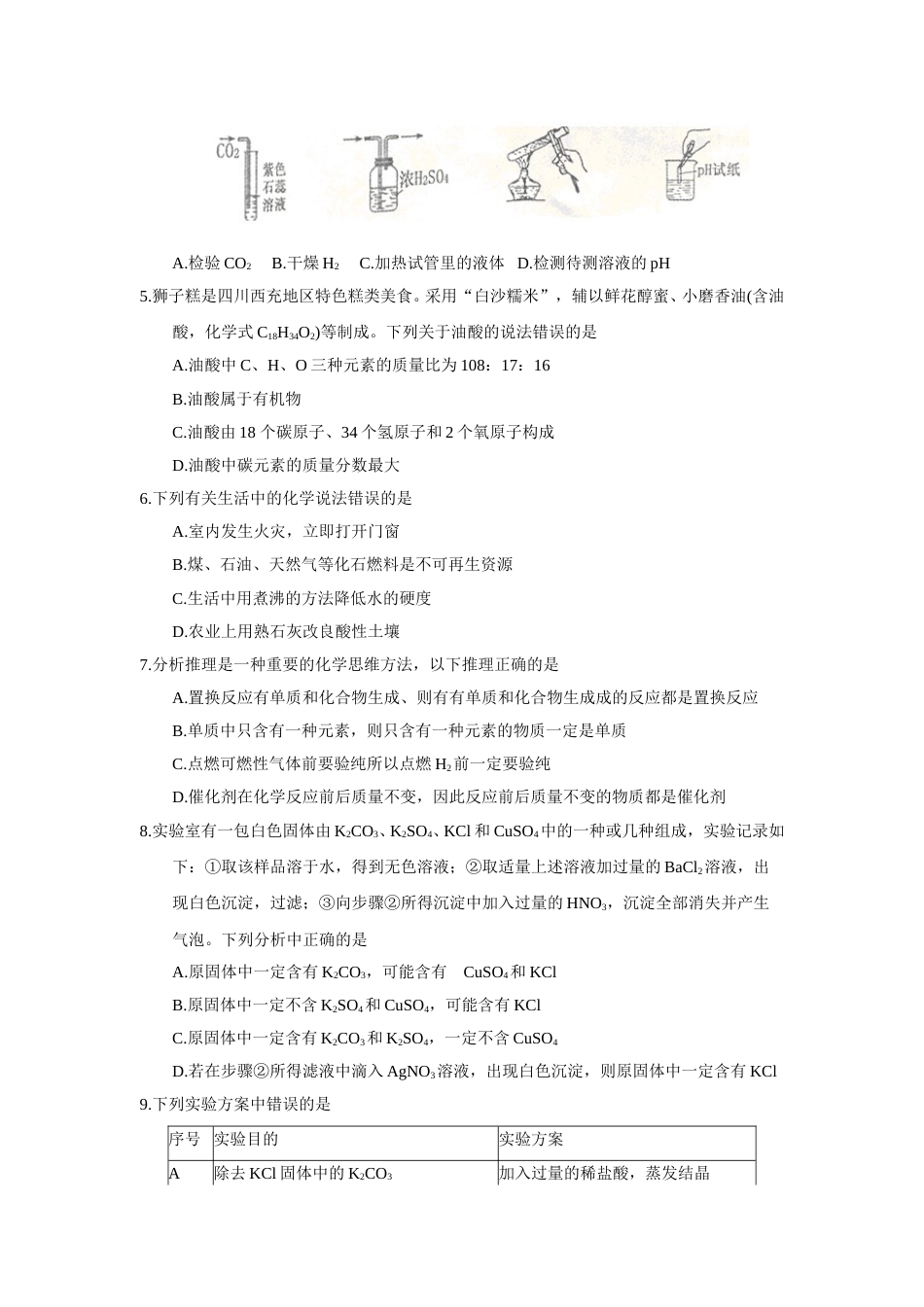 2018年四川省南充市中考理综（化学部分）试题（word版，含答案）.doc_第2页