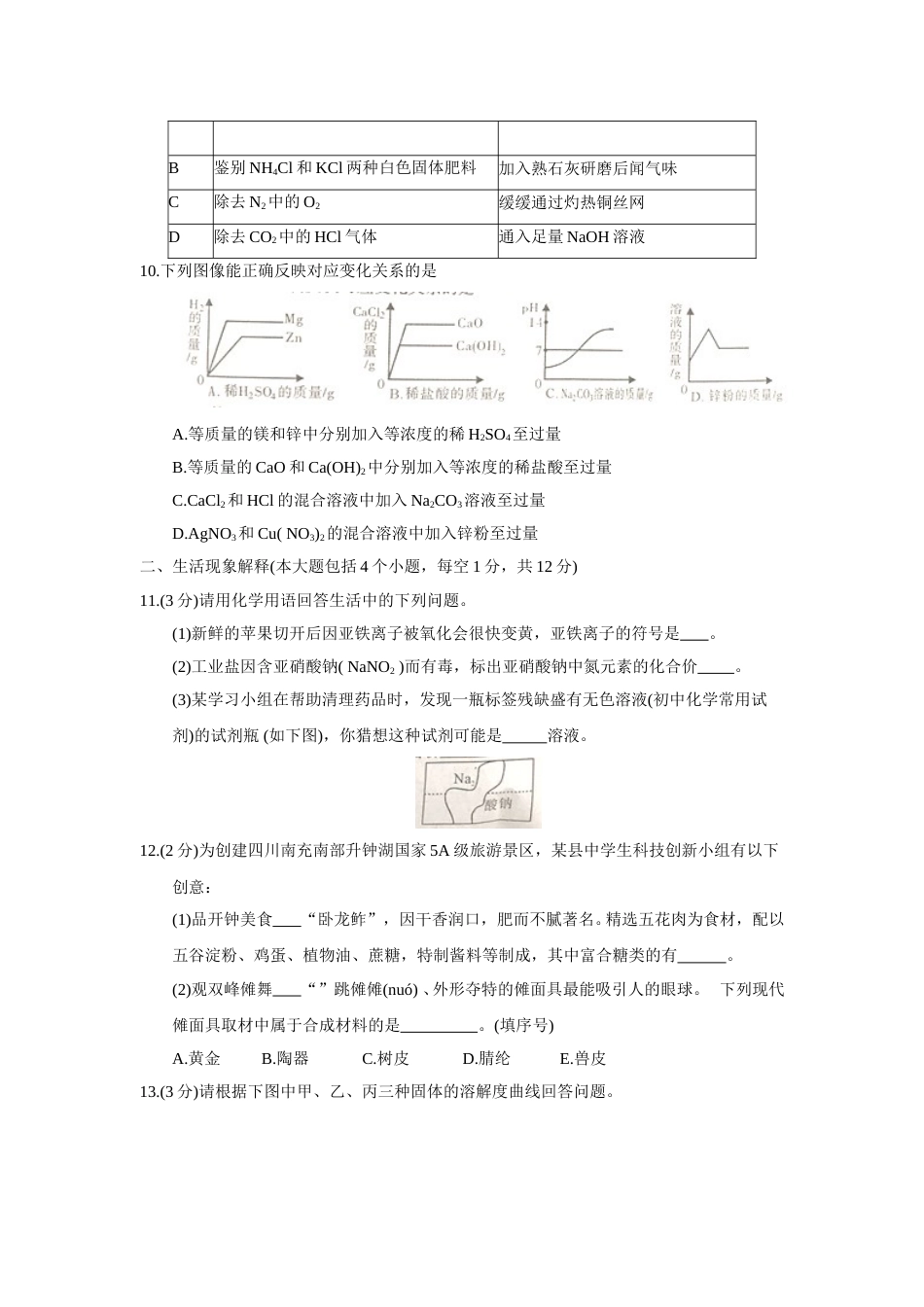 2018年四川省南充市中考理综（化学部分）试题（word版，含答案）.doc_第3页