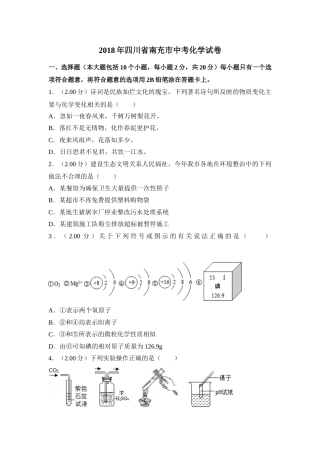 2018年四川省南充市中考化学试卷（含解析版）.doc