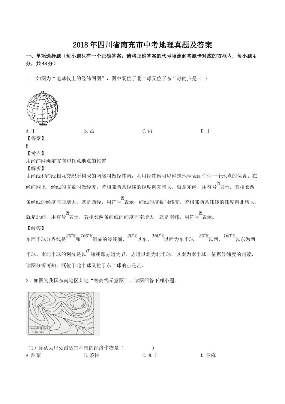 2018年四川省南充市中考地理真题及答案.doc_第1页