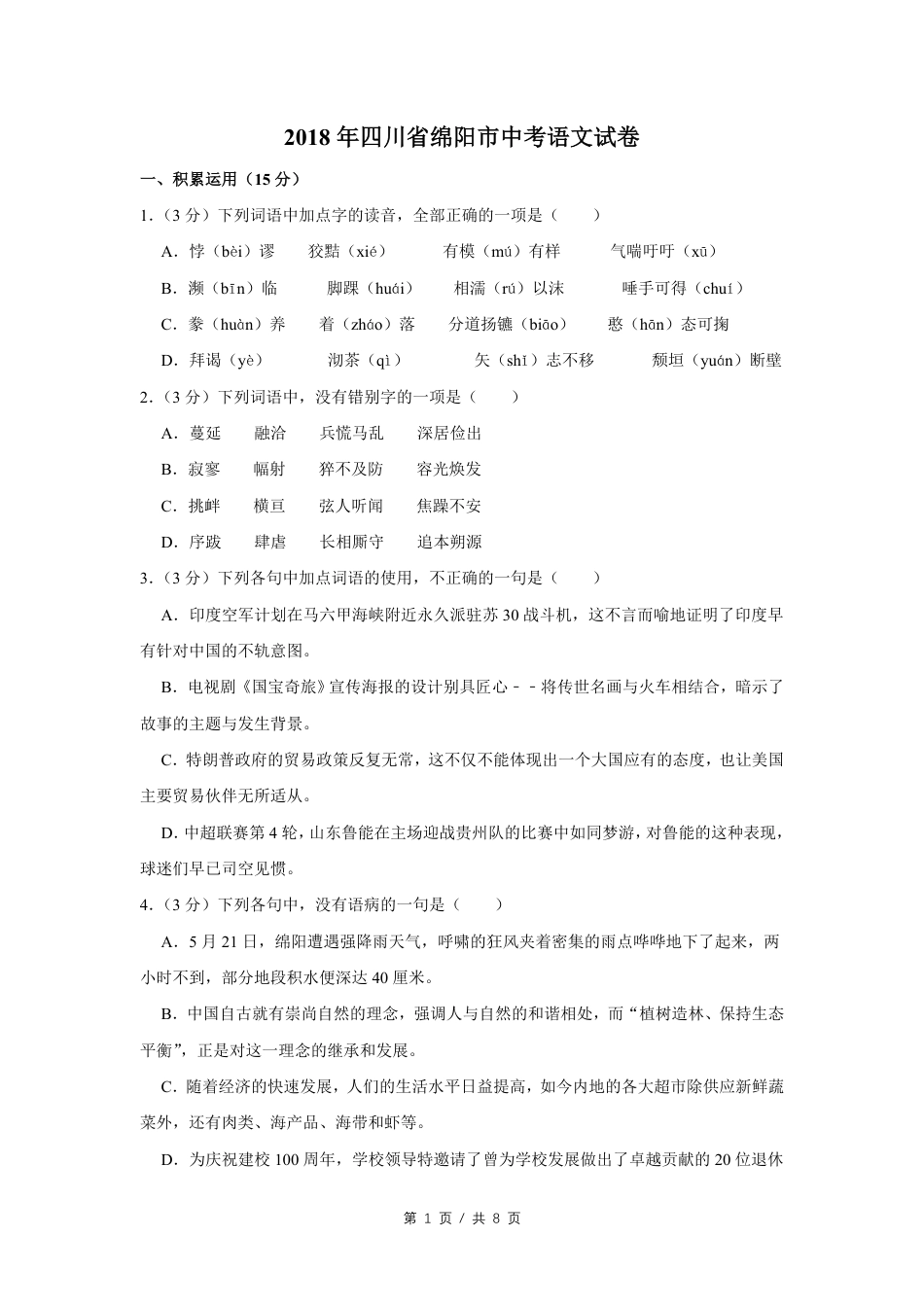 2018年四川省绵阳市中考语文试卷（学生版）  .pdf_第1页