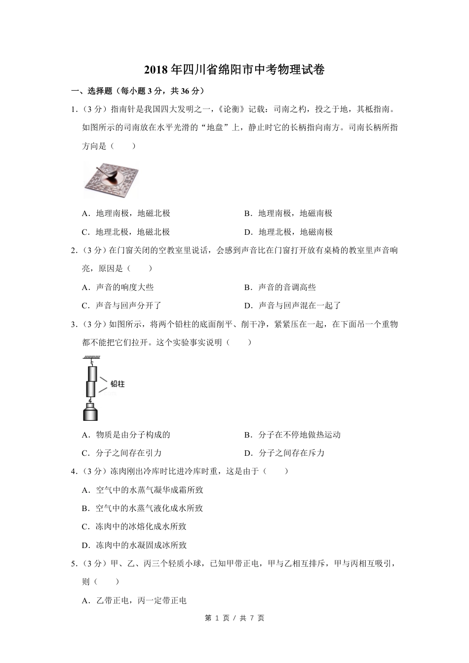 2018年四川省绵阳市中考物理试卷（学生版）  .pdf_第1页