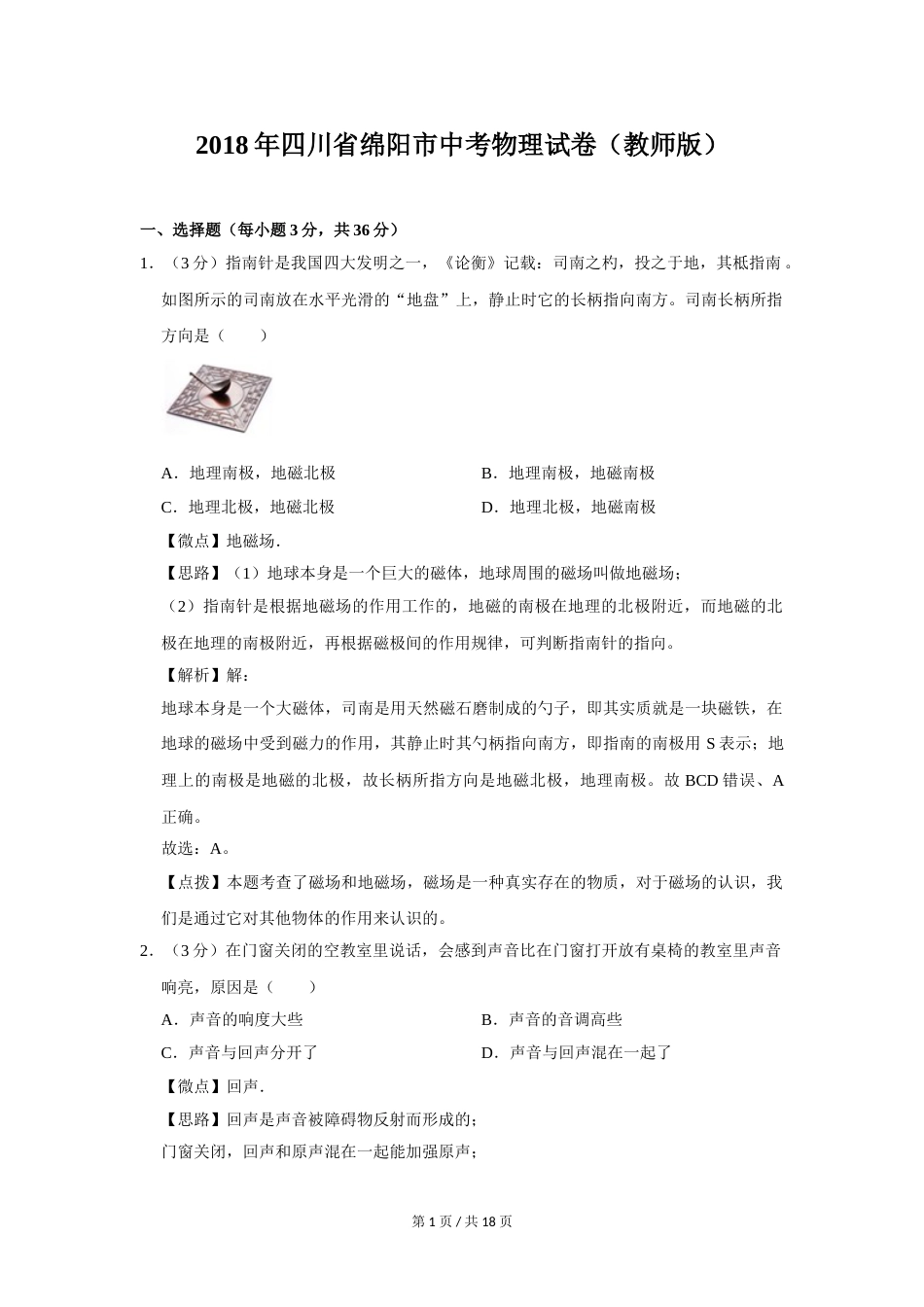 2018年四川省绵阳市中考物理试卷（教师版）  .doc_第1页