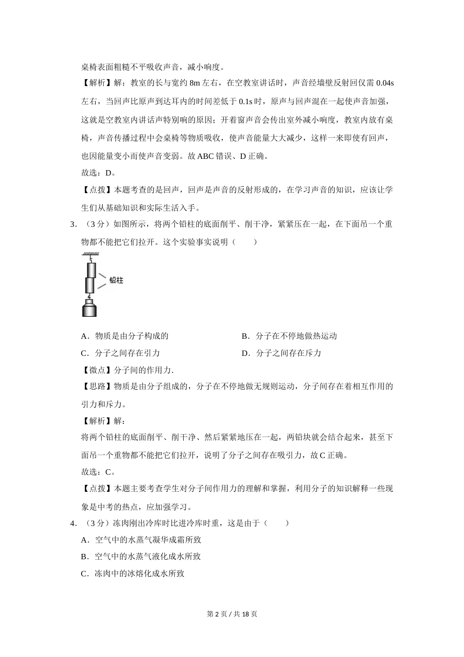 2018年四川省绵阳市中考物理试卷（教师版）  .doc_第2页