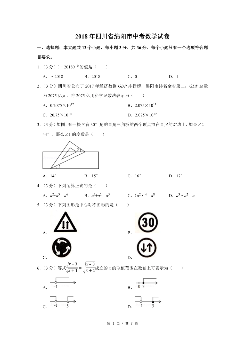 2018年四川省绵阳市中考数学试卷（学生版）  .pdf_第1页