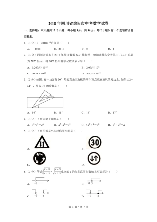 2018年四川省绵阳市中考数学试卷（学生版）  .pdf