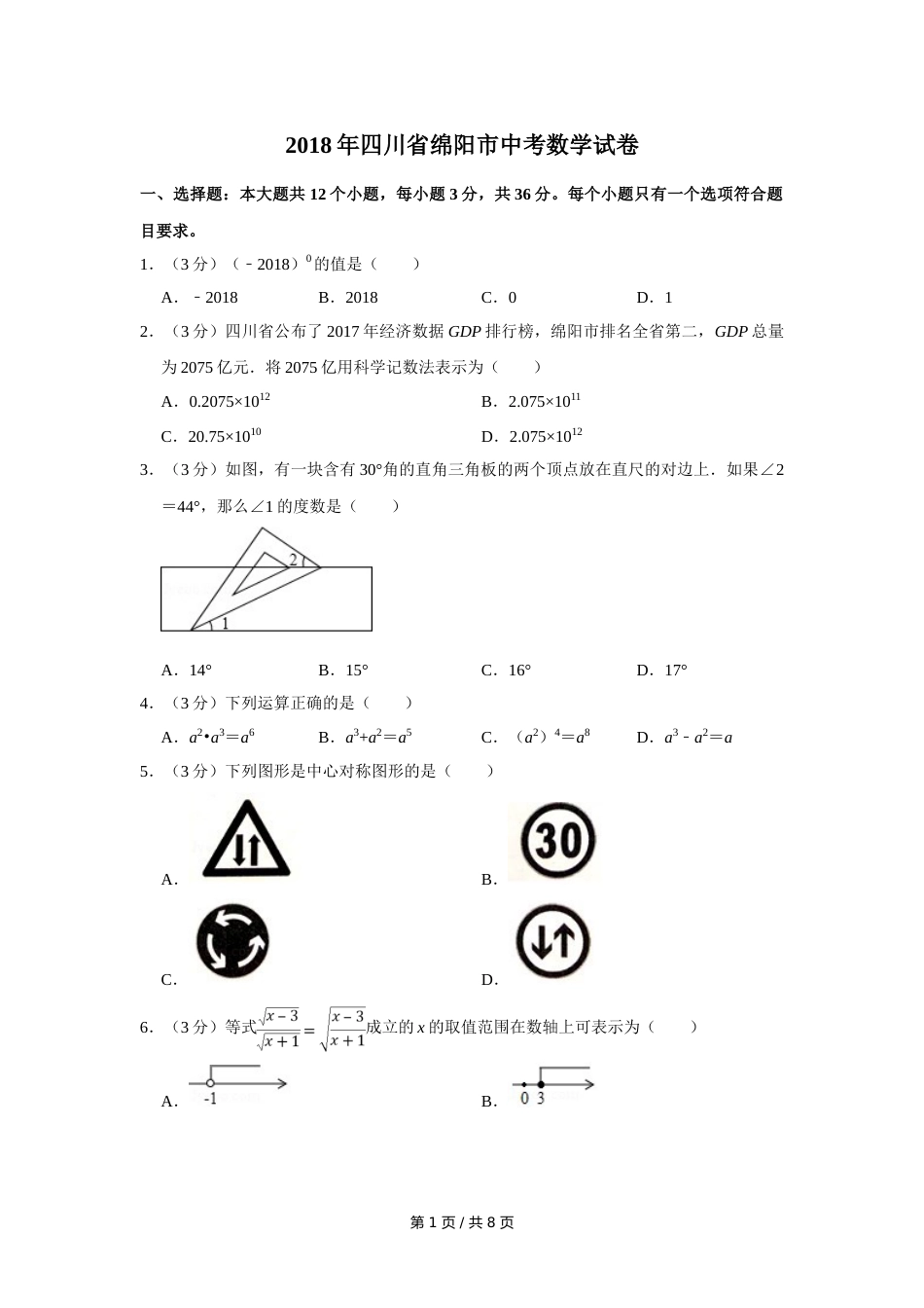 2018年四川省绵阳市中考数学试卷（学生版）  .doc_第1页