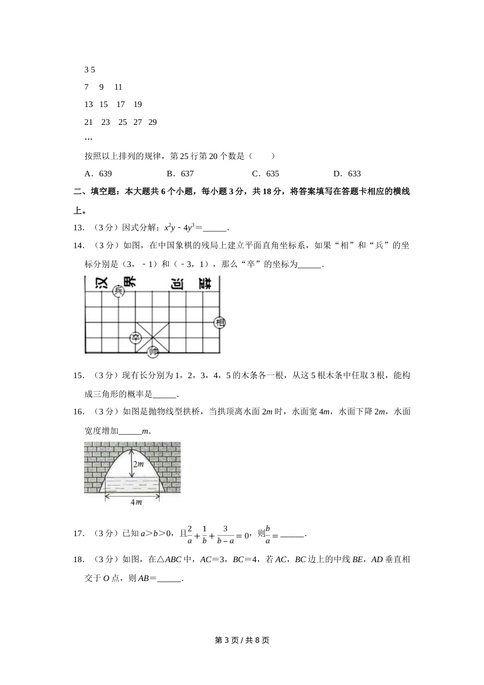 2018年四川省绵阳市中考数学试卷（学生版）  .doc_第3页