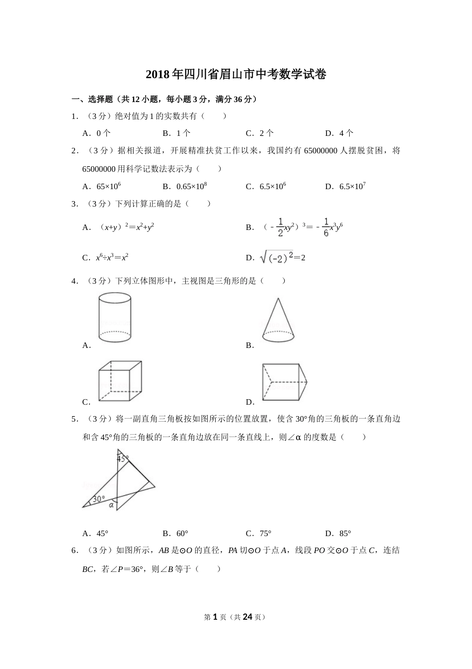 2018年四川省眉山市中考数学试卷.doc_第1页