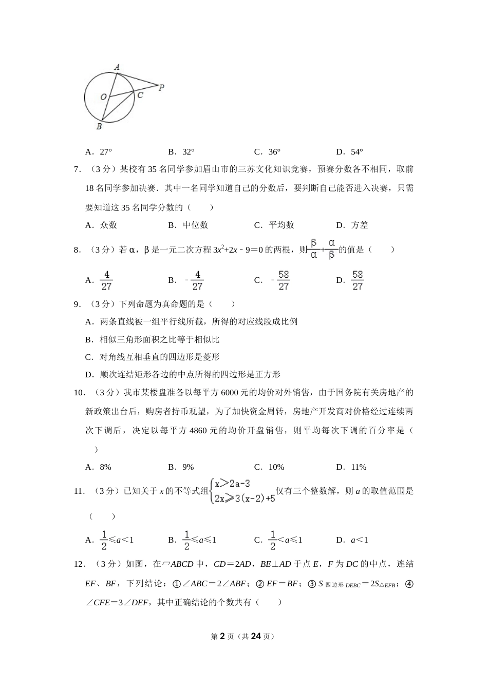 2018年四川省眉山市中考数学试卷.doc_第2页