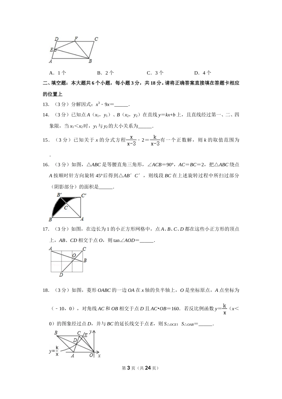 2018年四川省眉山市中考数学试卷.doc_第3页