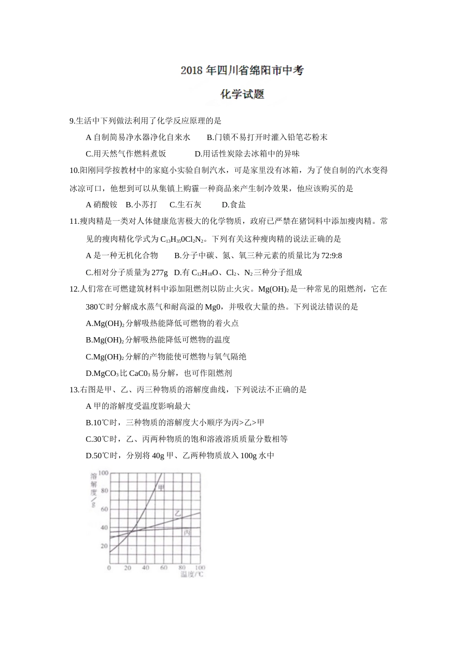 2018年四川省绵阳市中考化学试题（word版，含答案）.doc_第1页