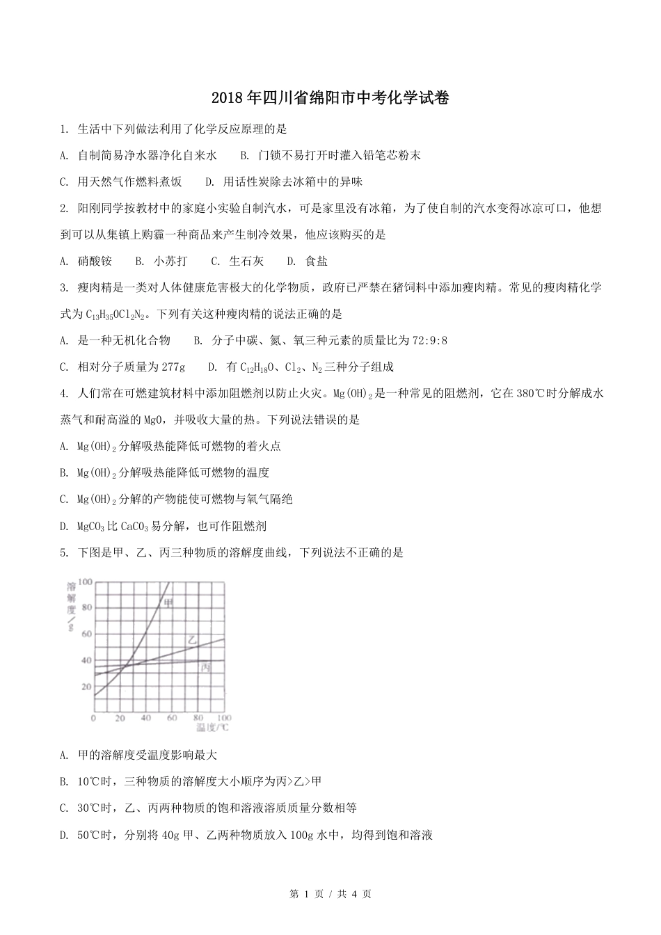 2018年四川省绵阳市中考化学试卷（学生版）  .pdf_第1页